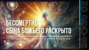 БЕССМЕРТИЕ СЫНА БОЖЬЕГО РАСКРЫТО ✦ МОЛИТВА ✦ Андрей Яковишин ✦  @НЕБЕСНАЯ ЦИВИЛИЗАЦИЯ