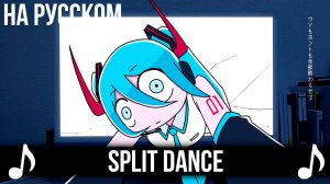 [КАВЕР] Split Dance на Русском | スプリットダンス | Hatsune Miku & Kasane Teto на русском