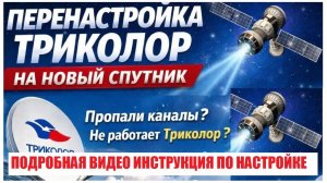 Перенастройка триколор тв на новый спутник ABS-2A 75 гр. Видео инструкция