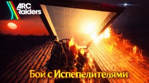 Играем в Arc Raiders➤Тщательное исследование ➤Фармим испепелителей в Старом городе#35