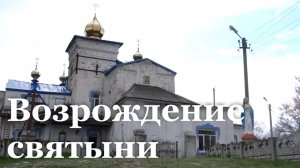 В Тошковке восстанавливают храм, пострадавший от обстрелов ВСУ