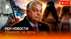 Пакистан накануне приговоров / Сливы на выборах в Венгрии / Наследство Эпштейна / ГЛАВНОЕ ЗА ДЕНЬ