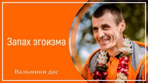 Запах эгоизма