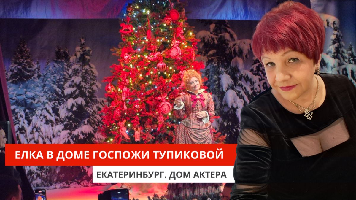 Елка в дома госпожи Тупиковой. Екатеринбург. Дом актера.