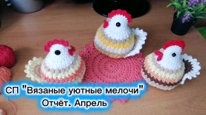 Отчёт в СП "Вязаные уютные мелочи - 2".Отчёт за апрель.