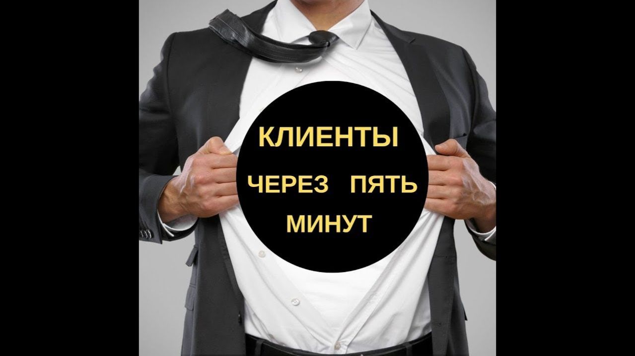 Клиенты за 5 минут. Сервис поиска заказчиков, покупателей, клиентов на ваши услуги