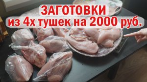 Купили целых курочек на 2000. Заготовки в морозилку. Пустой холодильник. Готовлю на 2-3 дня.