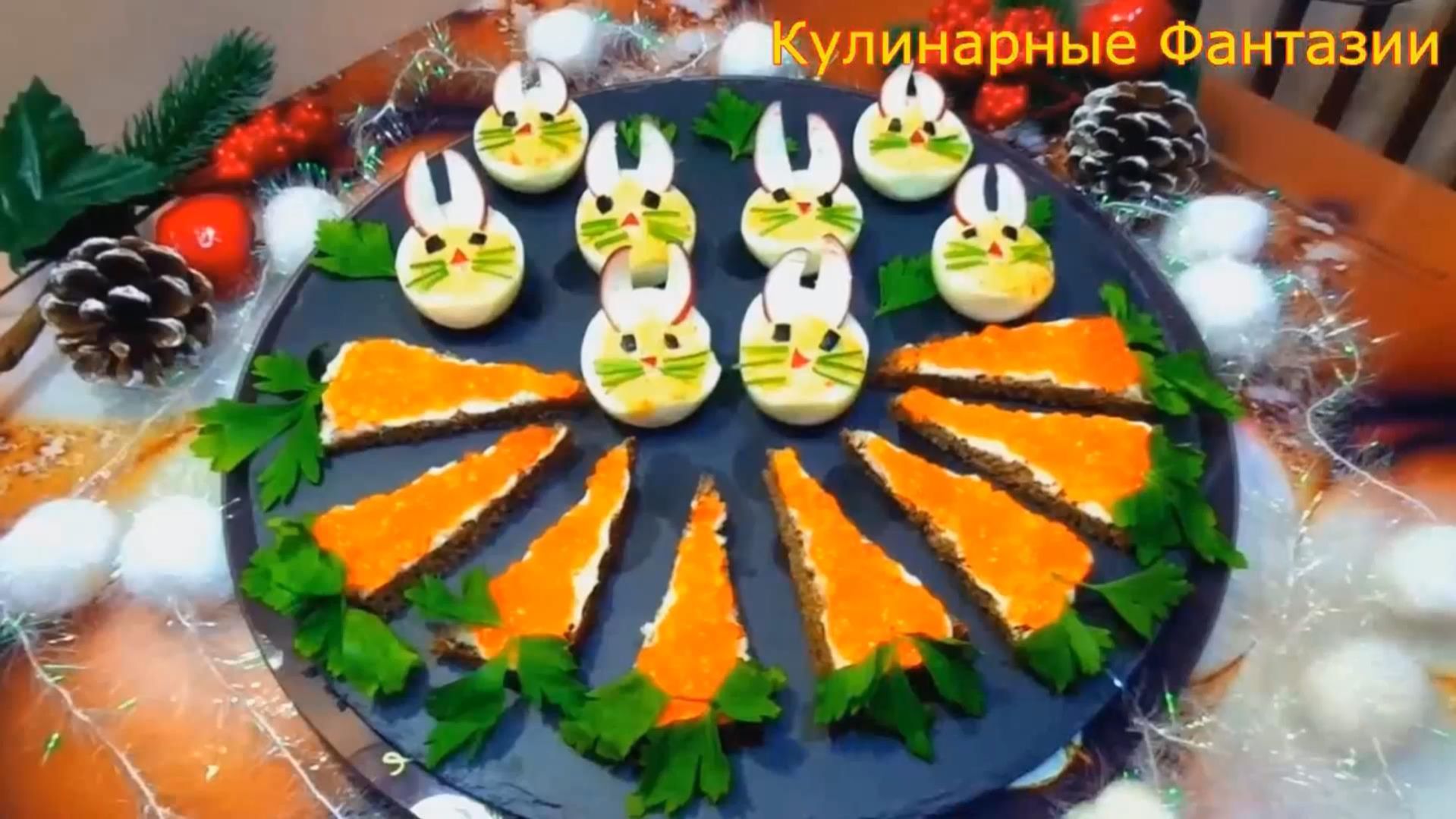 2 Шикарных Закуски на Пасху! Зайчики и Морковка!