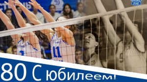 Большой юбилей. Нам – 80 лет