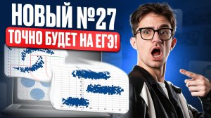 НОВЫЕ УСЛОВИЯ 27 задачи в ЕГЭ по информатике БУДУТ на ОСНОВНОЙ ВОЛНЕ ЕГЭ по информатике 2026