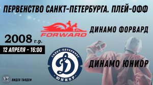 Динамо Форвард 08 - Динамо Юниор 08 / 12.04.2026
