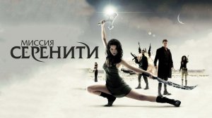Миссия «Серенити» (фильм 2005) / Serenity