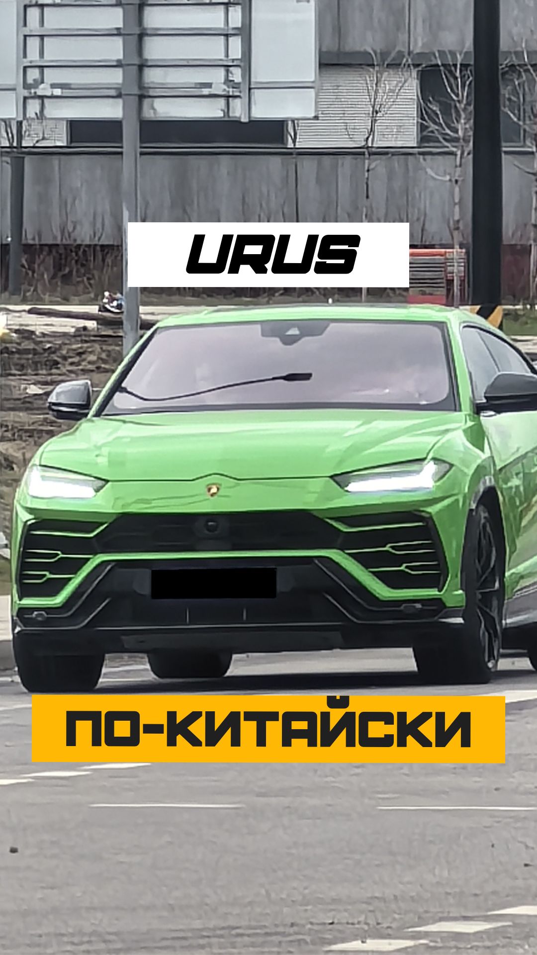 🚗 Она подумает, что это URUS