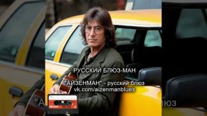 Русский блюз-ман - исполнитель АЙЗЕНМАН. Русский блюз.
