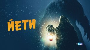 Фильм Йети / The Yeti