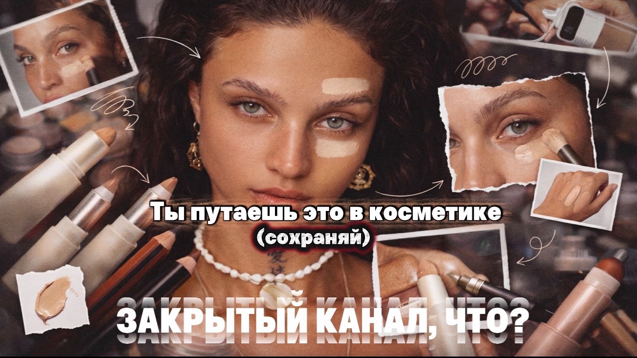 СОХРАНЯЙ, НЕ ПУТАЙ — 10 ошибок в косметике, которые делают ВСЕ