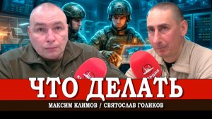 Ситуация на фронте, или Почему так важно подбирать выражения | Максим Климов | Святослав Голиков