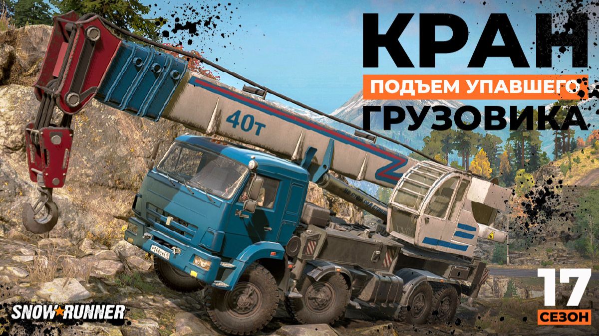 Подъем упавшего грузовика | SnowRunner | 17 сезон  | 4K