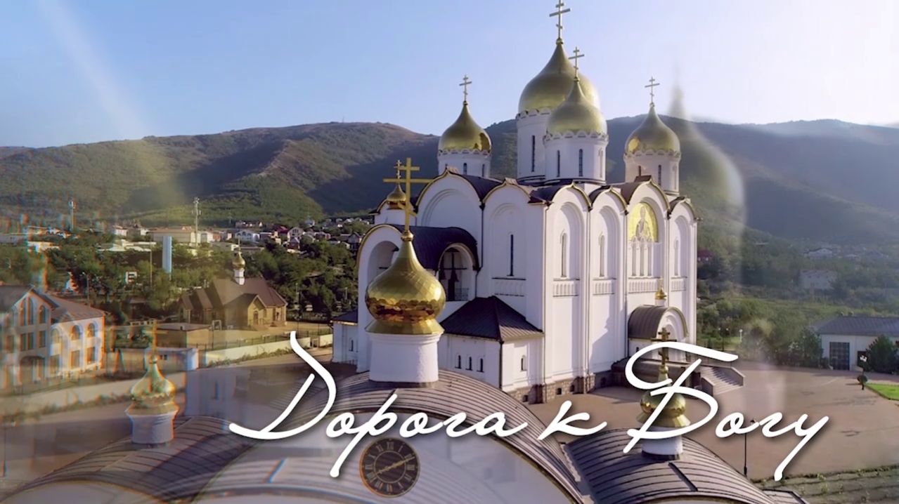 Дорога к Богу. Светлая пасха