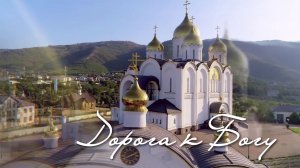 Дорога к Богу. Светлая пасха