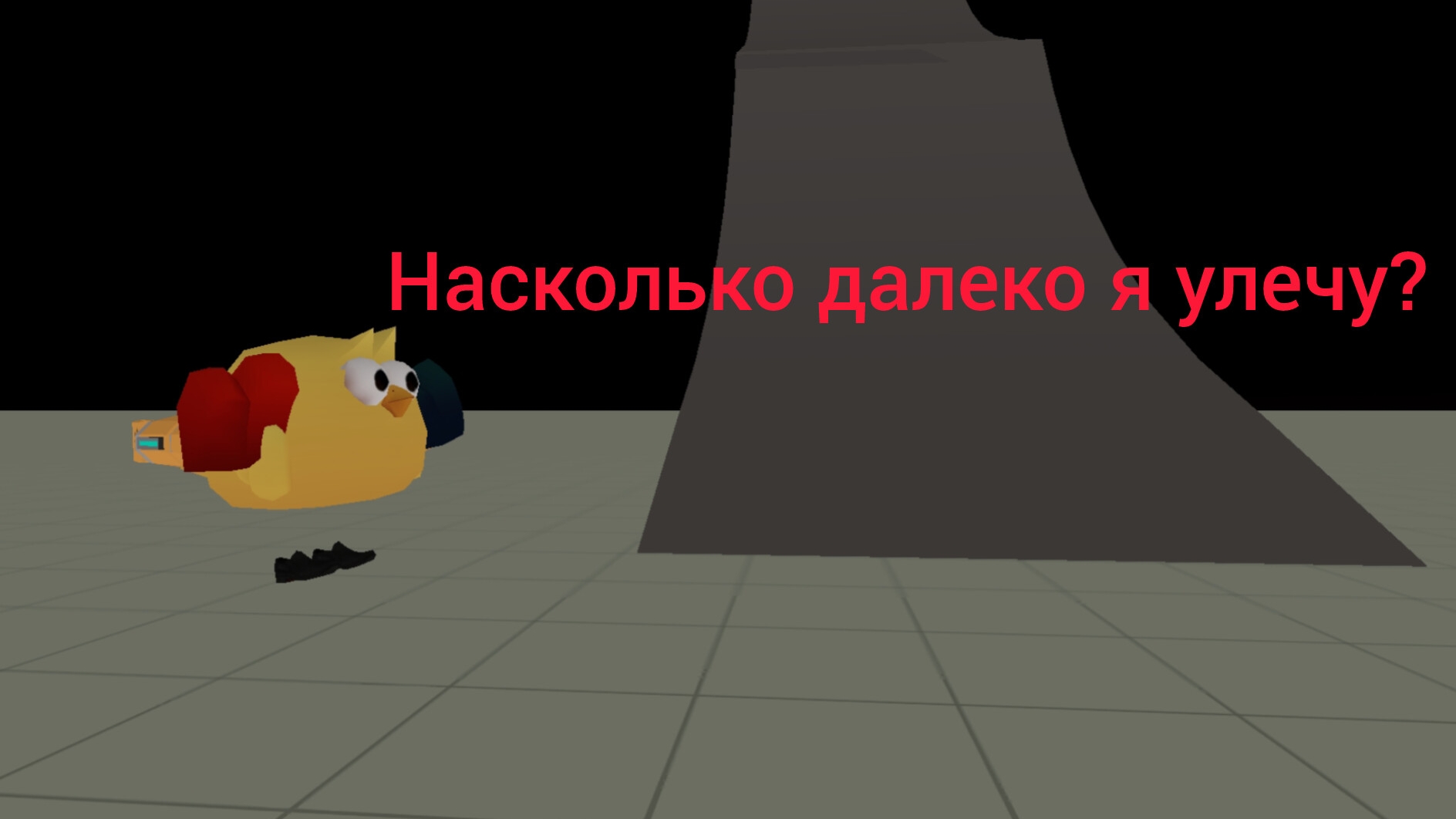 насколько далеко я улечу в чг
