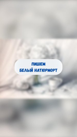 Пишем белый натюрморт