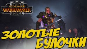 СИГВАЛЬД ВЕЛИКОЛЕПНЫЙ в Total War WARHAMMER 3