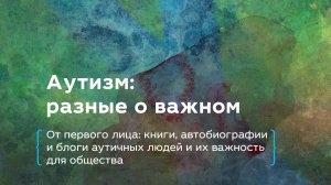 От первого лица: книги, автобиографии и блоги аутичных людей и их важность для общества