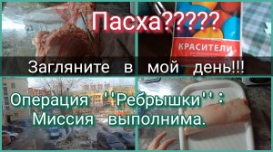 Загляните в мой день//разборки с мясом
