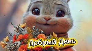 Добрый день: красивые пожелания доброго и прекрасного дня | Домохозяйка Ната