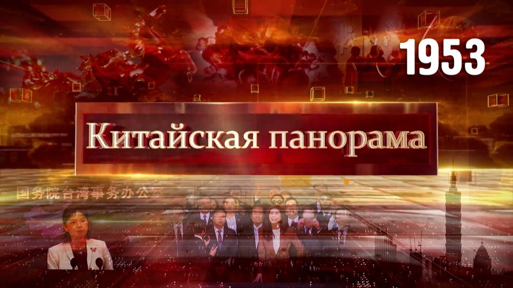 Исторический визит лидера Гоминьдана, единый Китай, искусство высокой чистоты – (1953)