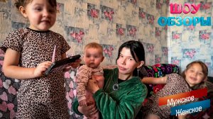 ОКУРКИ ВМЕСТО ИГРУШЕК/ "Мужское женское"/ ШОУ ОБЗОРЫ