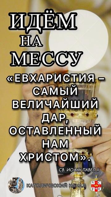 #ИдёмНаМессу