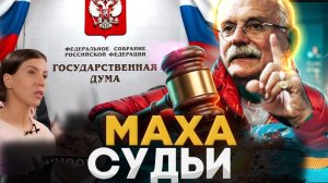 СУДЬИ / БЕСОГОН МИХАЛКОВ / ОКСАНА КРАВЦОВА  @oksanakravtsova 