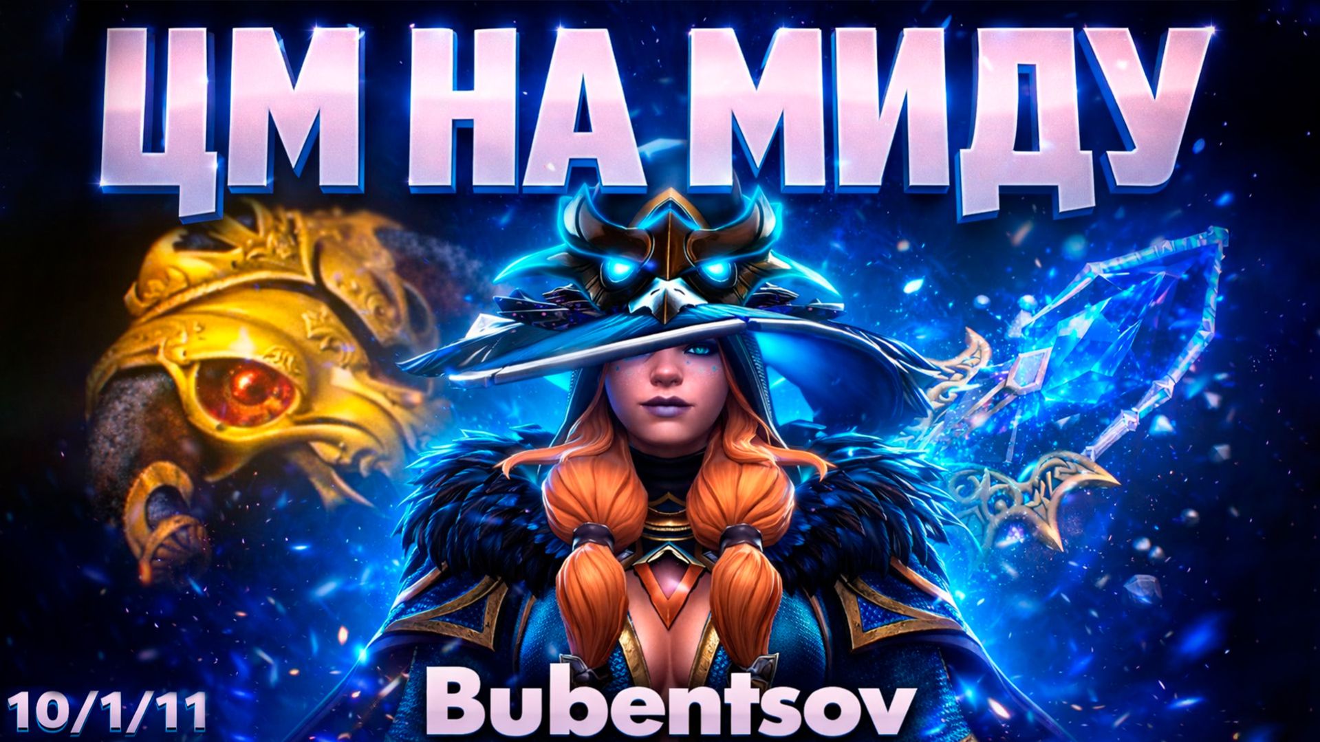 ЗАКАЗНАЯ ЦМ МИД УНИЧТОЖИЛА ВСЕХ НА СВОЕМ ПУТИ В ДОТА2 / DOTA2
