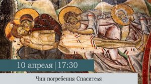 Чин погребения Спасителя в Казанском кафедральном соборе