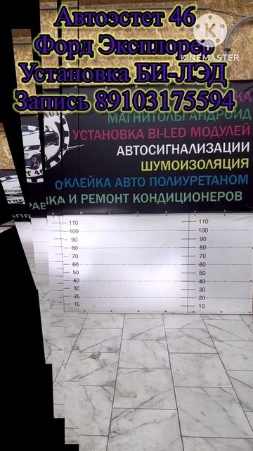 Форд Эксплорер Установка БИ-ЛЭД