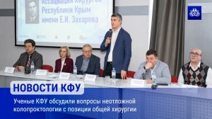 Ученые КФУ обсудили вопросы неотложной колопроктологии с позиции общей хирургии
