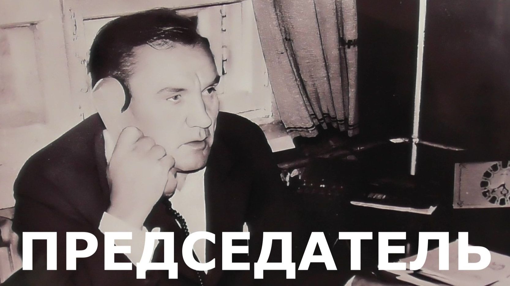 Председатель.