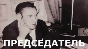 Председатель.