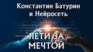 Премьера песни 2026. ЛЕТИ ЗА МЕЧТОЙ - Константин Батурин и Нейросеть