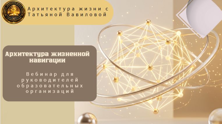 Архитектура жизненной навигации