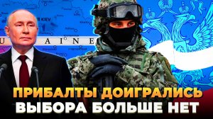 Прибалты доигрались: Выбора не осталось