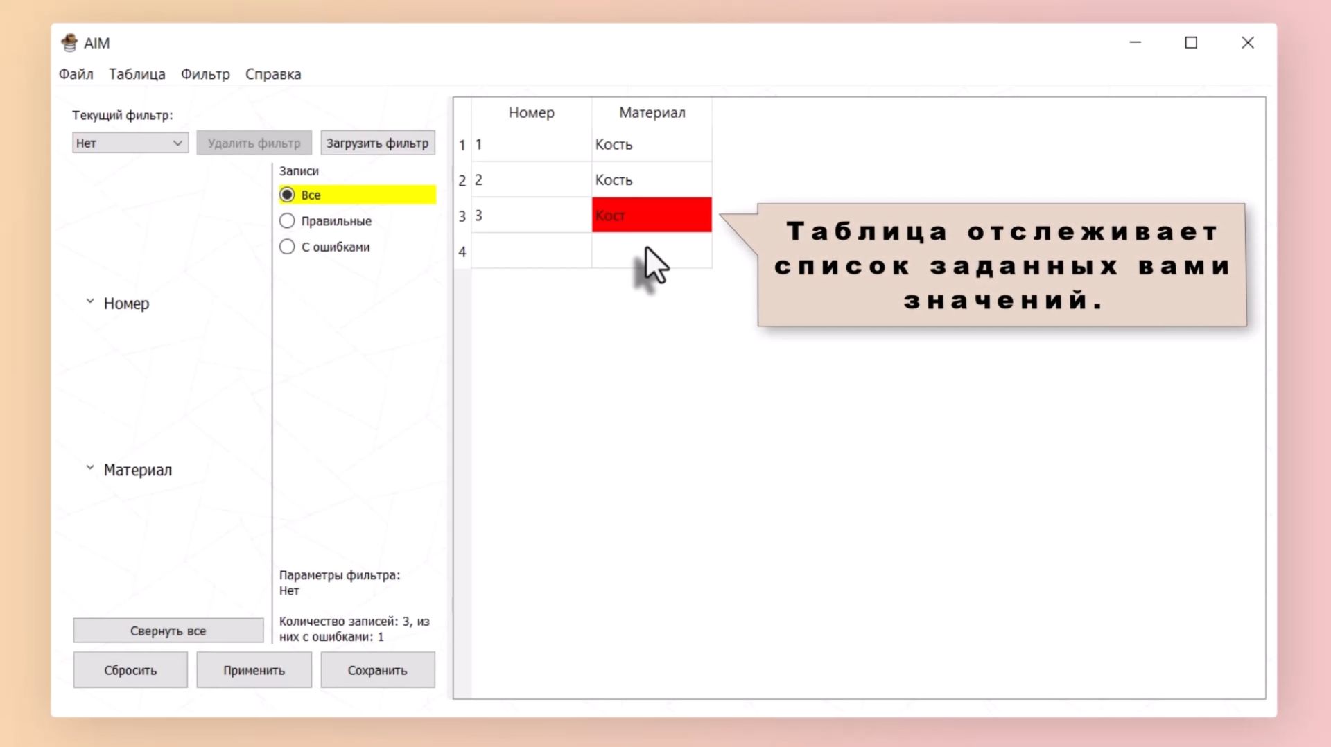 AIM Tutorial 02. Ввод значений и фильтр