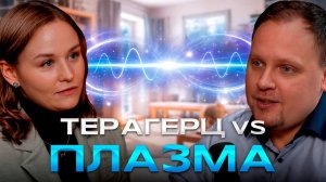 Терагерцы и плазма: как новая физика антенн помогает преодолеть радиоблокировку и сохранить связь