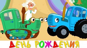 Синий трактор - ДЕНЬ РОЖДЕНИЯ - Песенка мультик для детей малышей