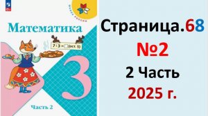 ГДЗ Математика 3 класс Страница.68 №2 учебник Моро, Волкова 2 часть 2023-2025 г