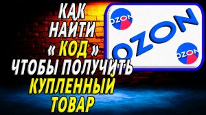 Как найти код на озоне чтобы получить купленный товар на сайте
