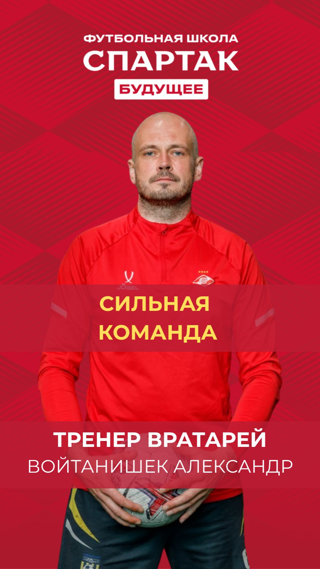 У нас сильная команда  - Войтанишек Александр / ФК Спартак Будущее / Химки