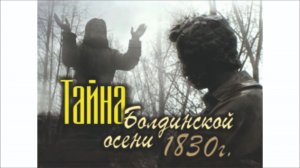 Тайна Болдинской осени 1830 года